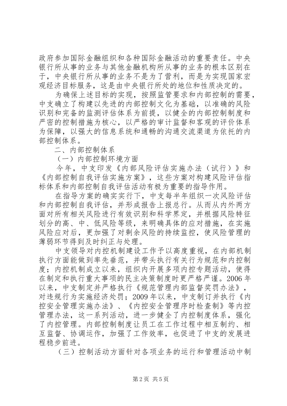 央行内部控制自我评估报告5则范文_第2页