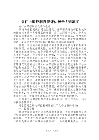央行内部控制自我评估报告5则范文