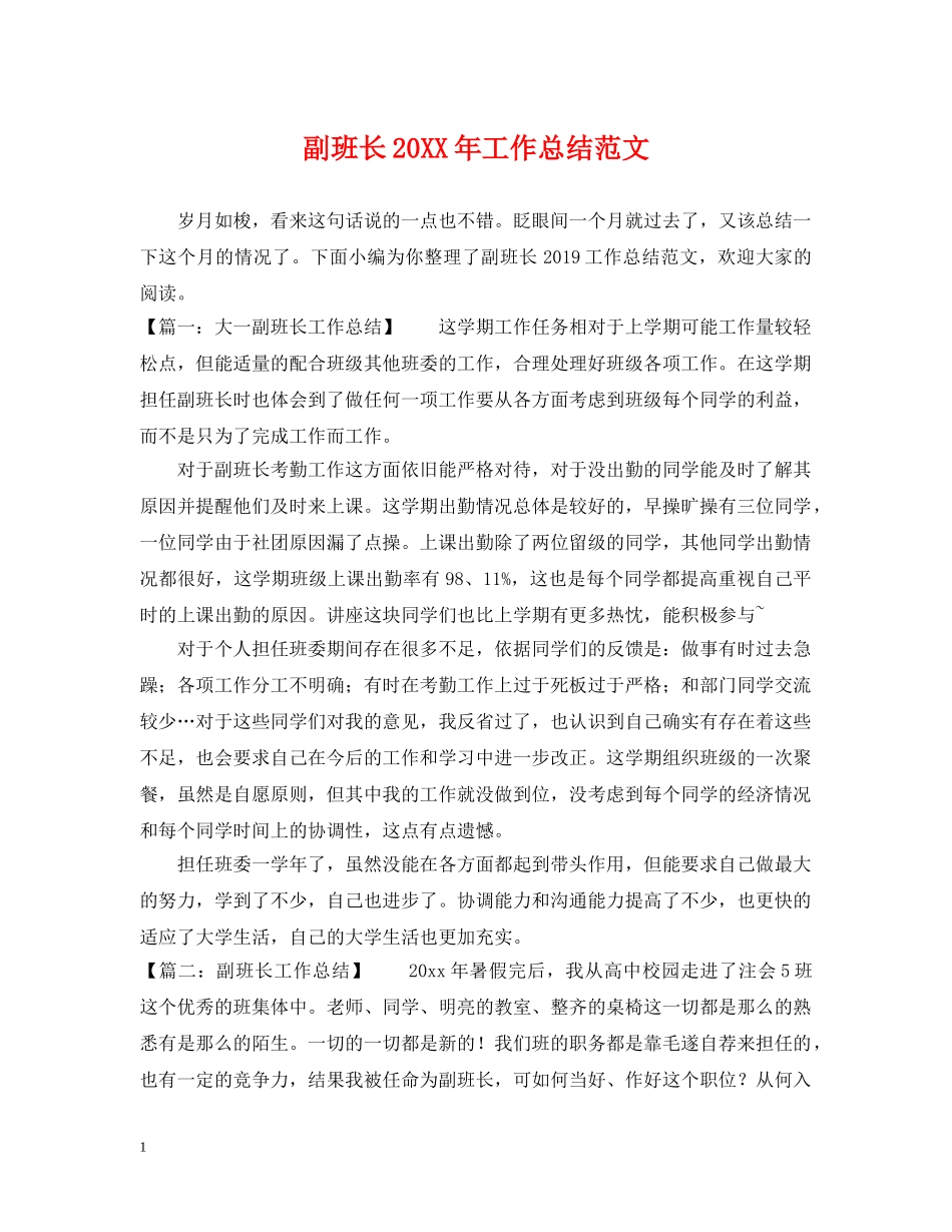 副班长20XX年工作总结范文 _第1页