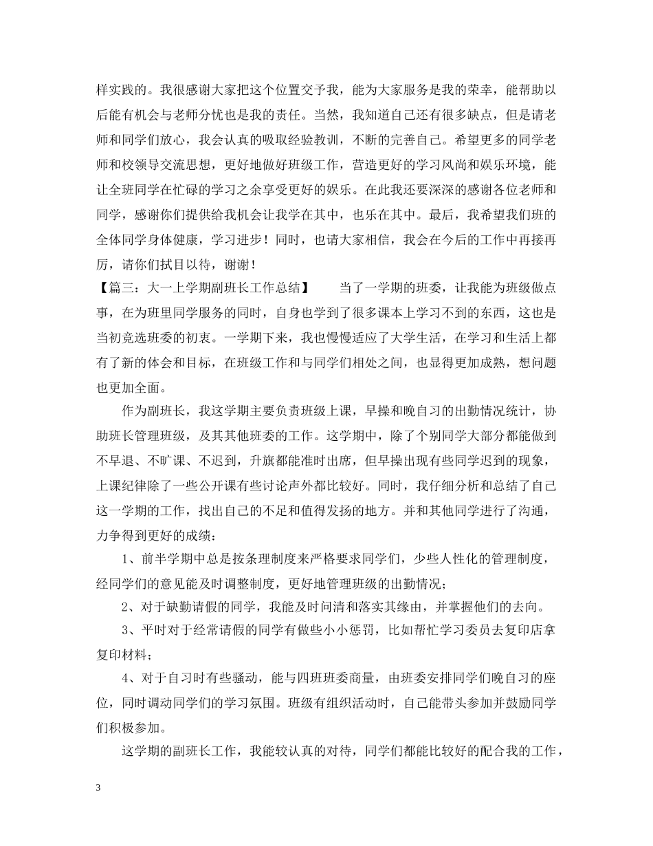 副班长20XX年工作总结范文 _第3页