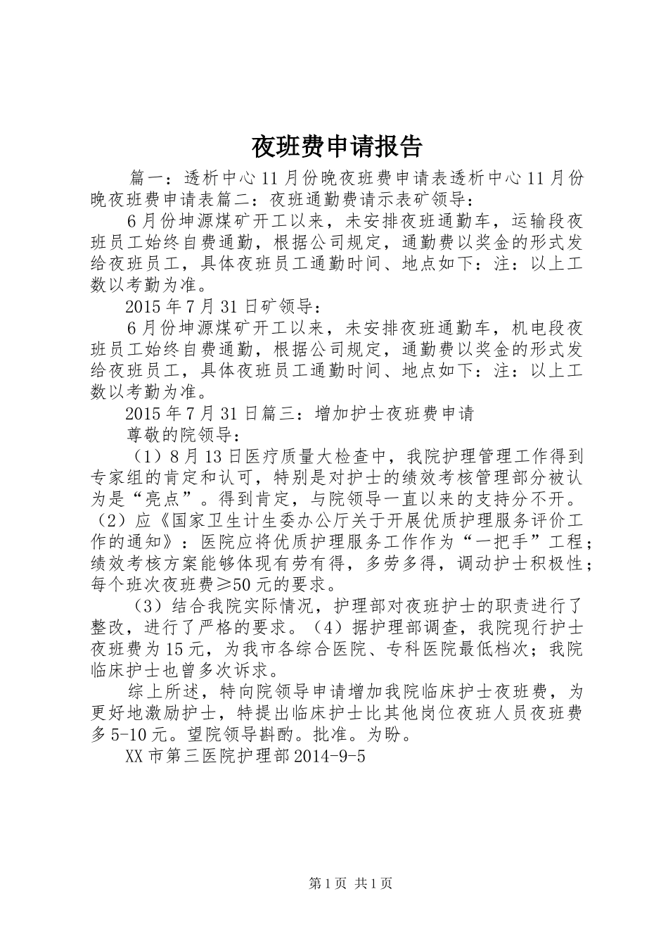 夜班费申请报告_第1页