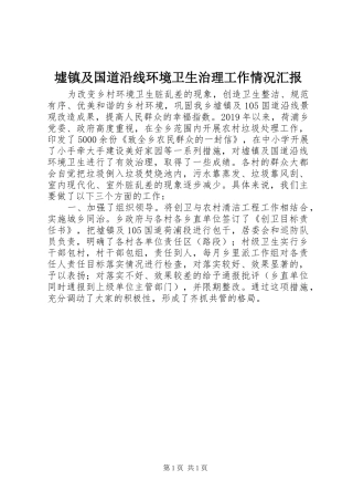 墟镇及国道沿线环境卫生治理工作情况汇报