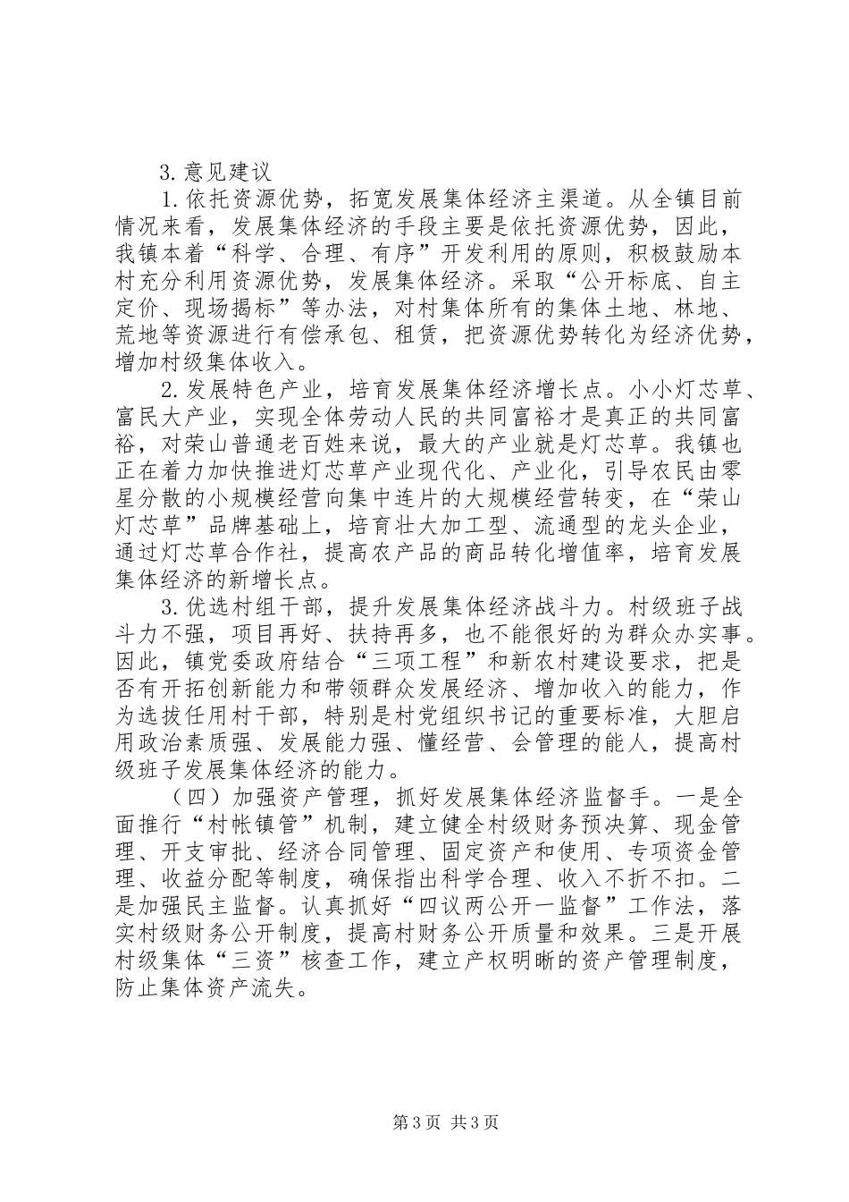 壮大村集体经济调研报告_第3页
