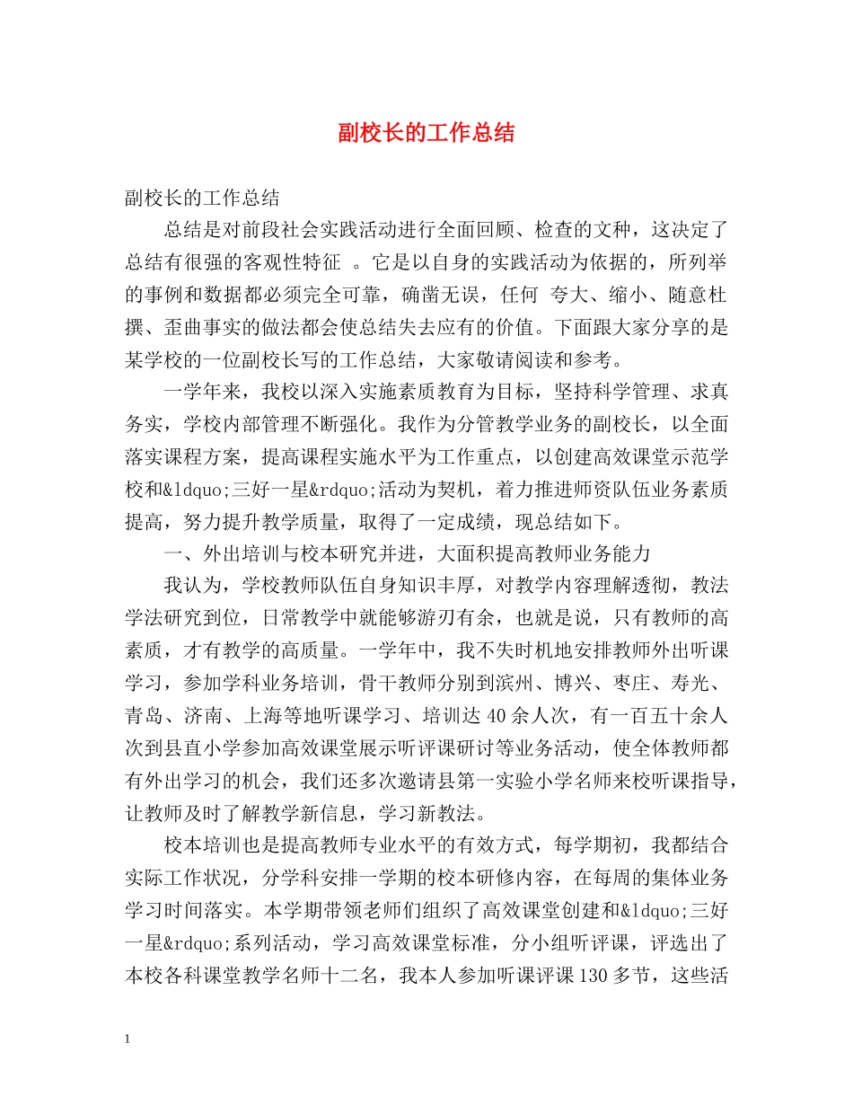 副校长的工作总结 _第1页