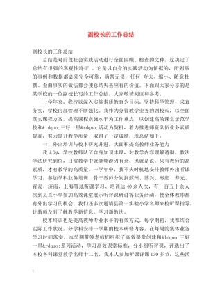 副校长的工作总结 