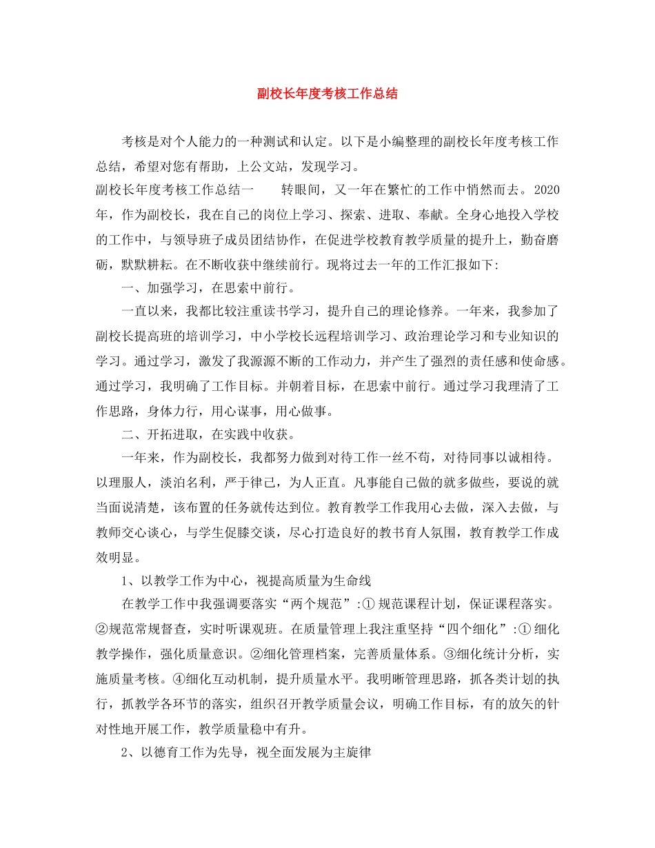 副校长年度考核工作总结 _第1页