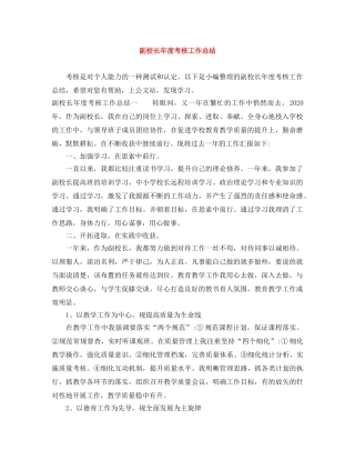 副校长年度考核工作总结 