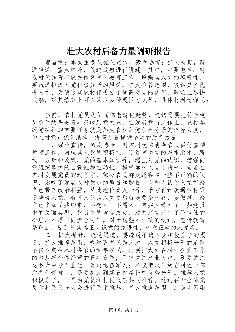 壮大农村后备力量调研报告_第1页