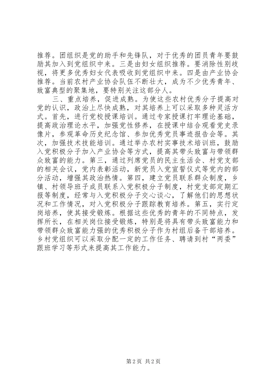 壮大农村后备力量调研报告_第2页