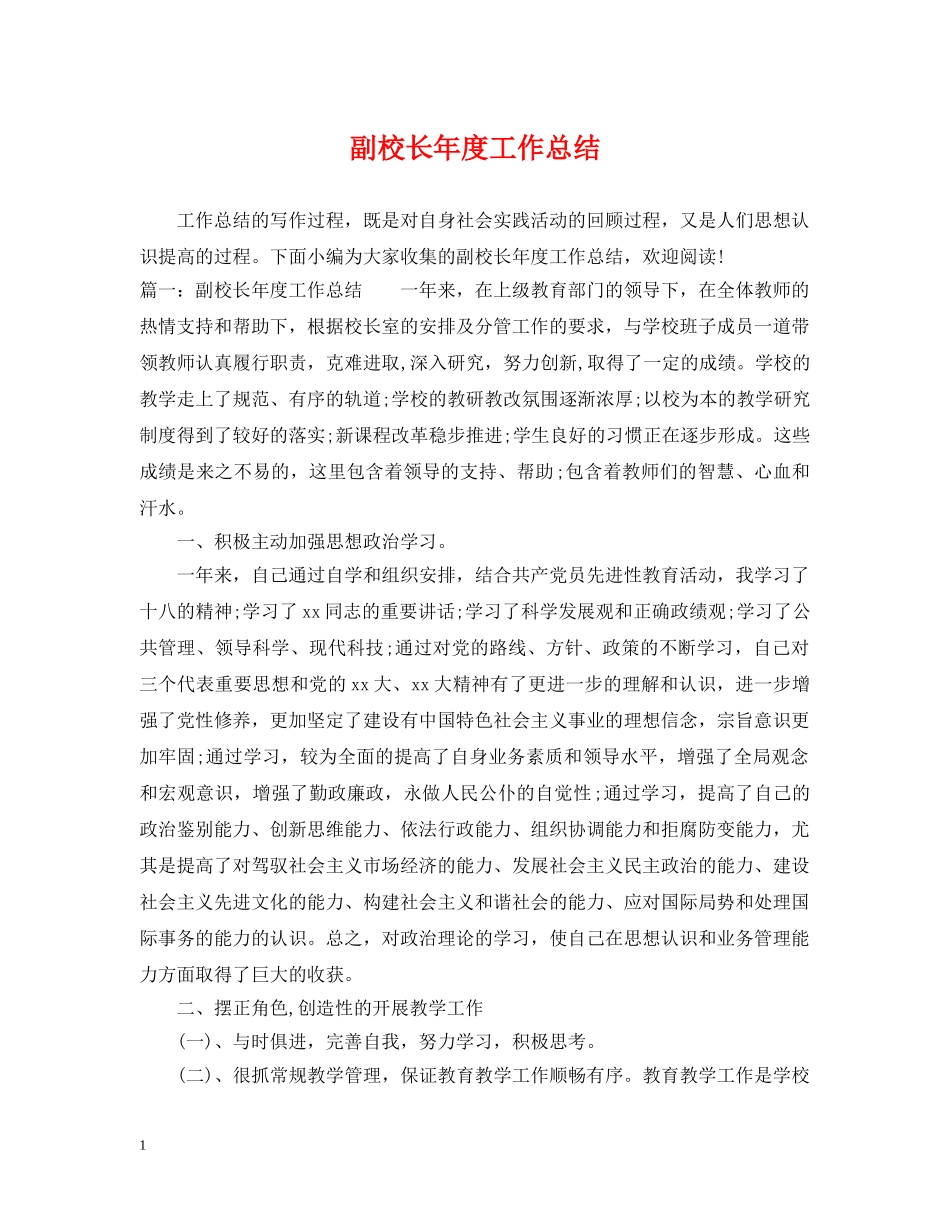 副校长年度工作总结 _第1页
