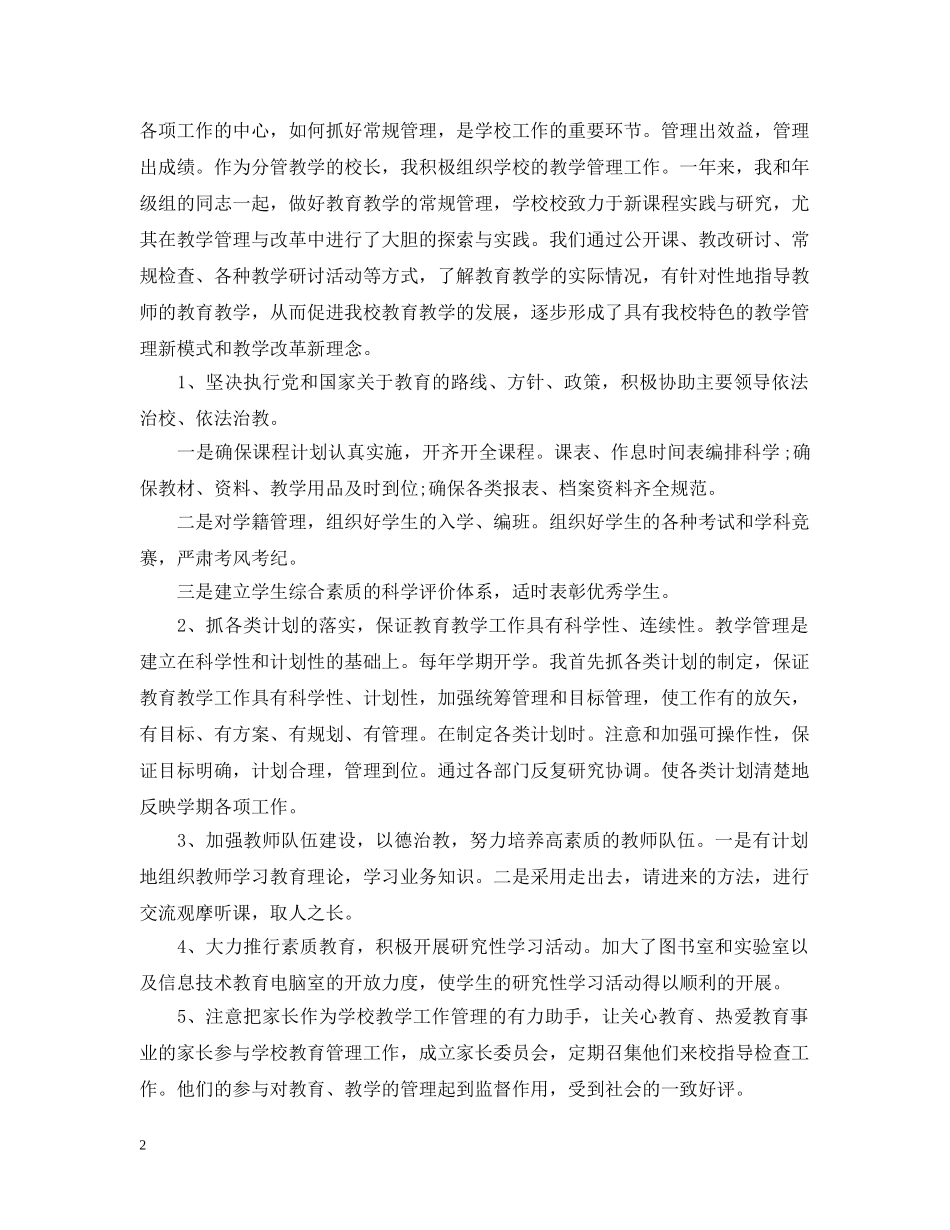 副校长年度工作总结 _第2页