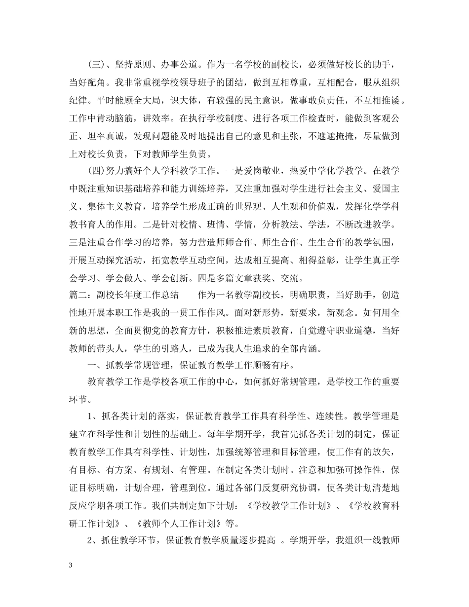 副校长年度工作总结 _第3页