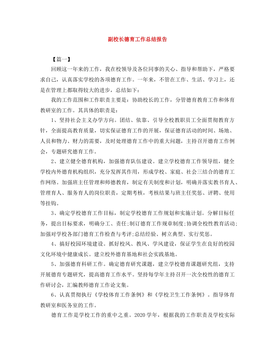 副校长德育工作总结报告 _第1页
