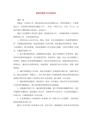 副校长德育工作总结报告 