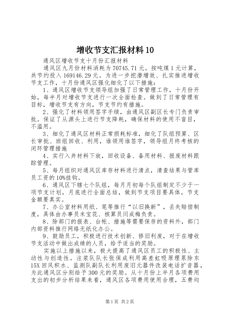 增收节支汇报材料10_第1页
