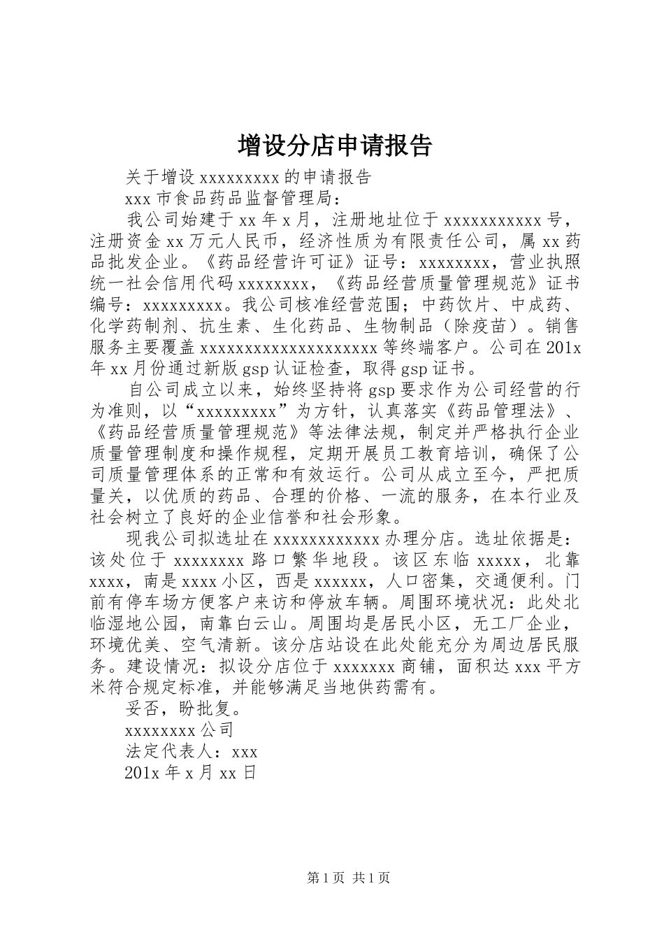 增设分店申请报告_第1页