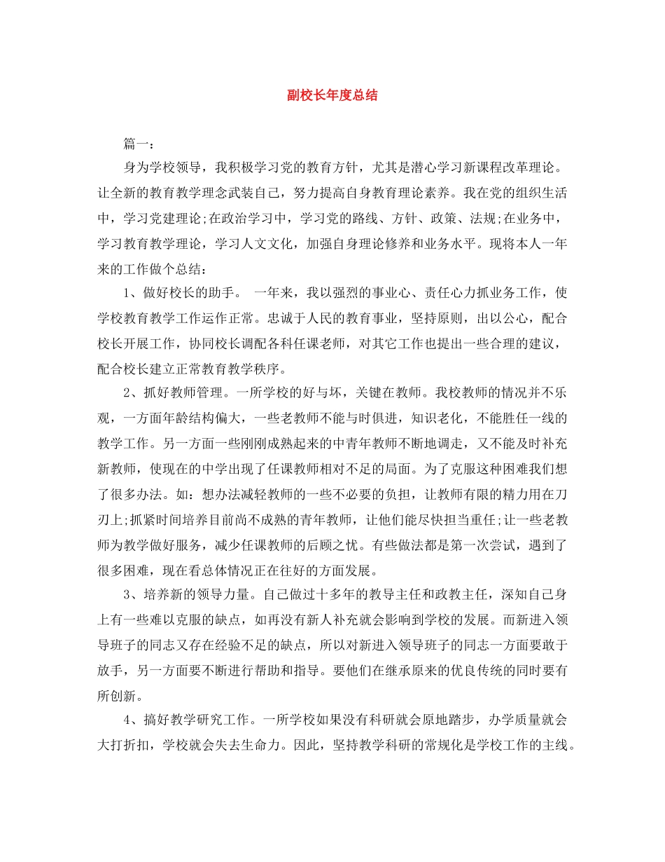 副校长年度总结 _第1页