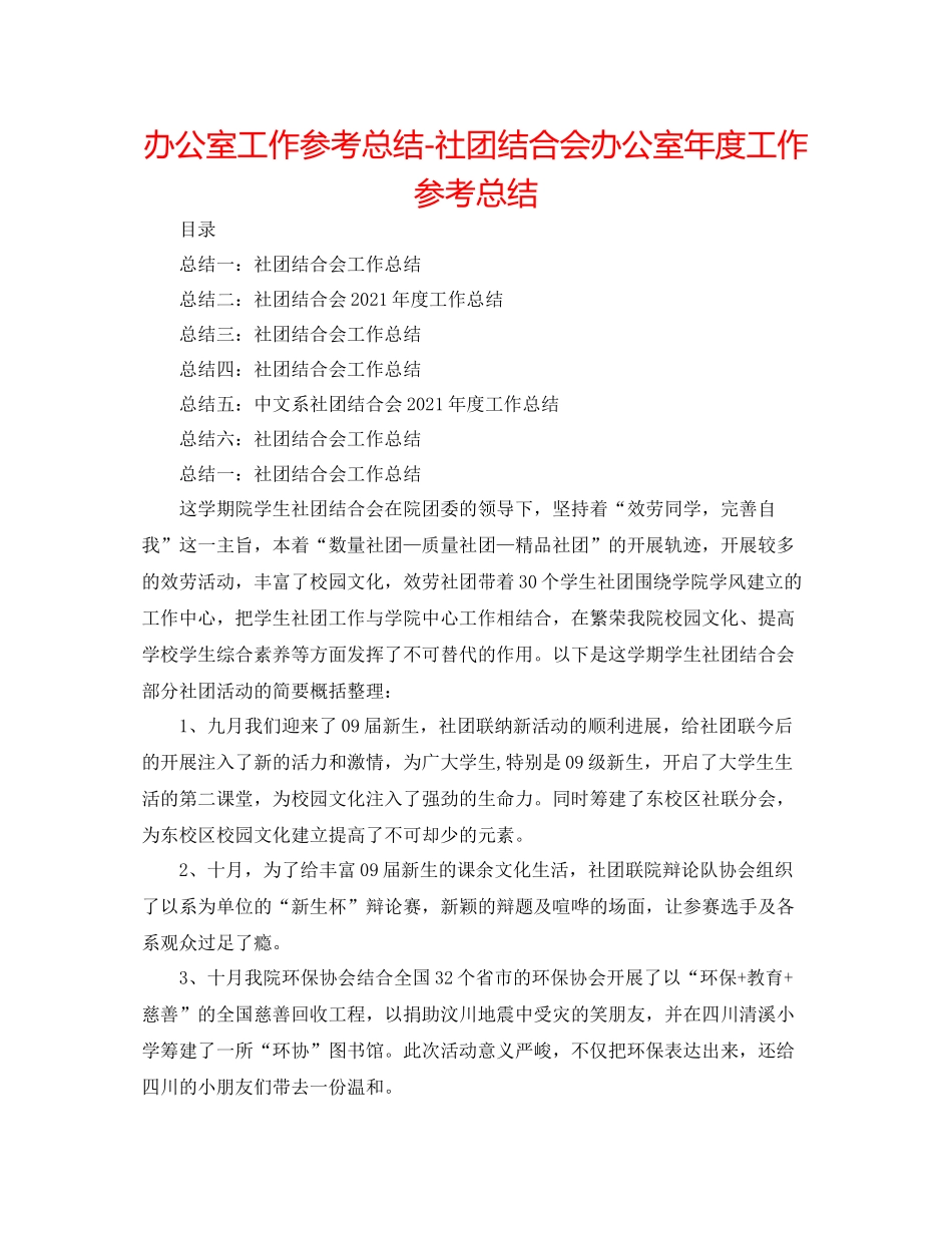 办公室工作参考总结社团联合会办公室年度工作参考总结_第1页