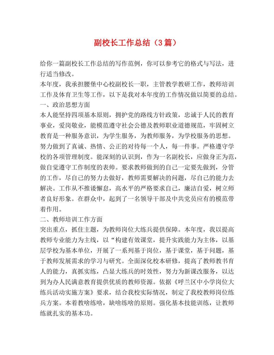 副校长工作总结（3篇） _第1页