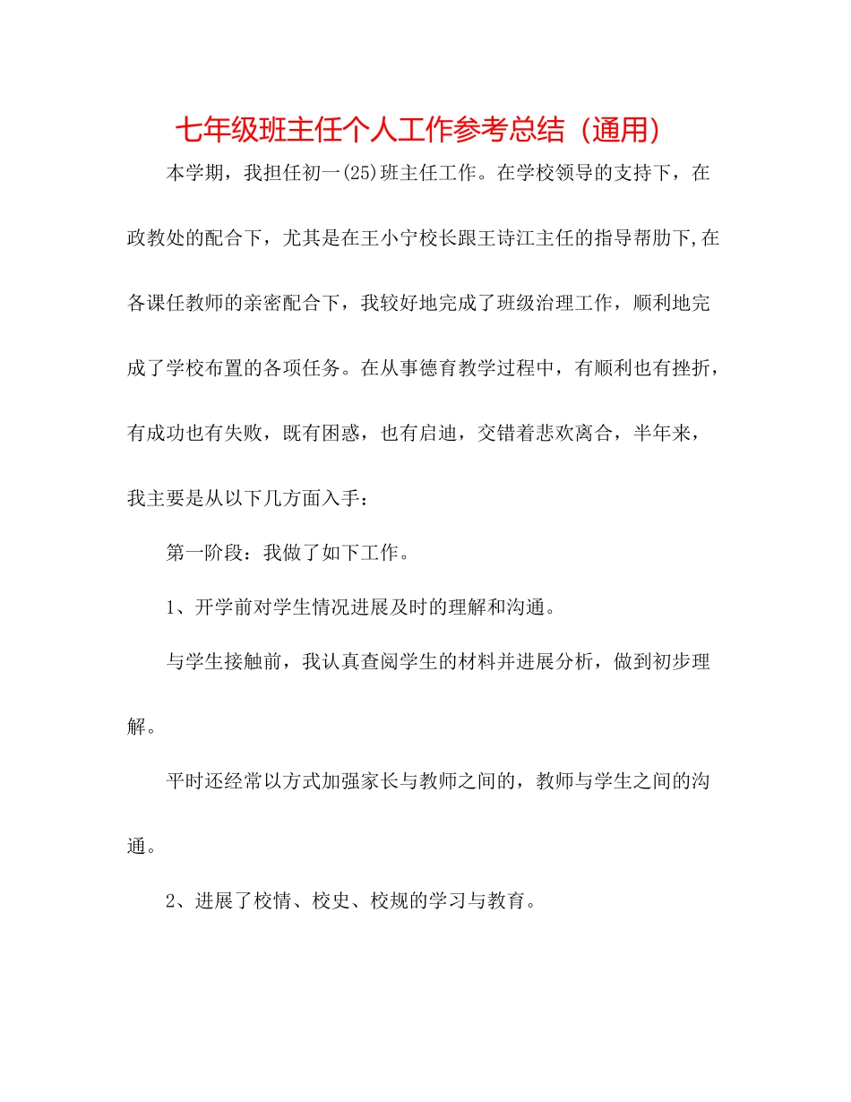 七年级班主任个人工作参考总结（通用）_第1页