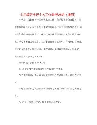 七年级班主任个人工作参考总结（通用）