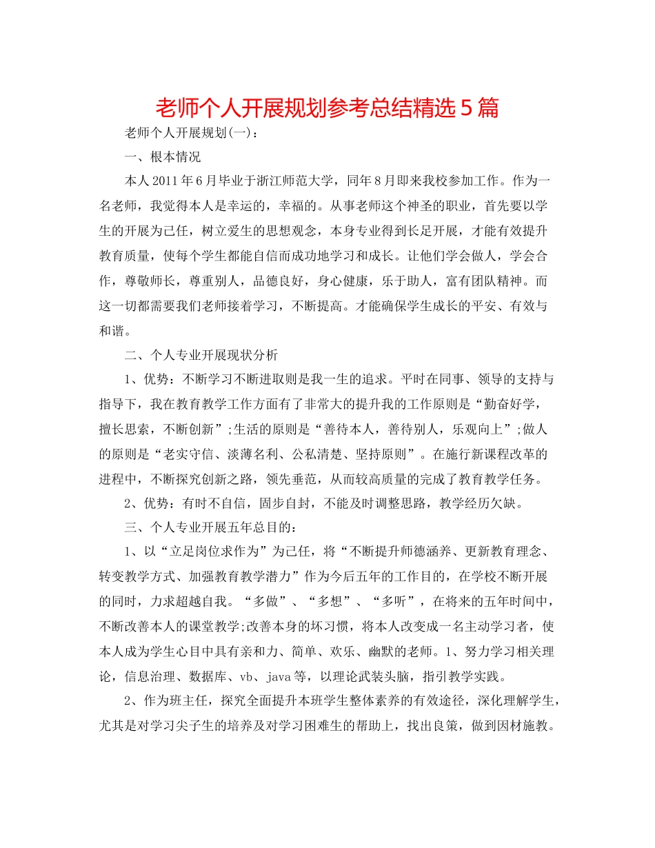 教师个人发展规划参考总结精选5篇_第1页