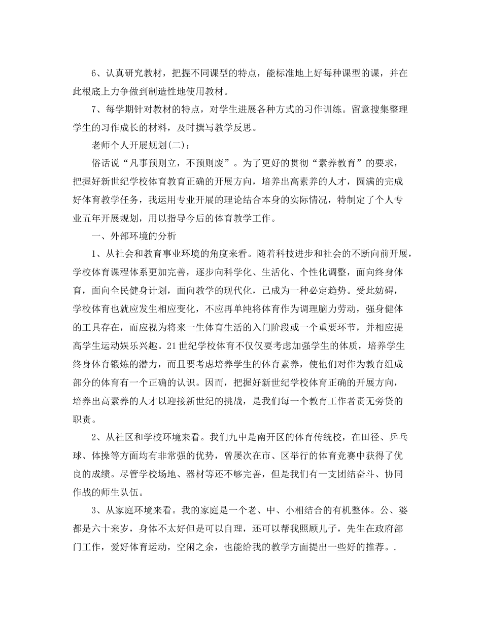 教师个人发展规划参考总结精选5篇_第3页
