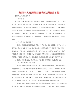 教师个人发展规划参考总结精选5篇