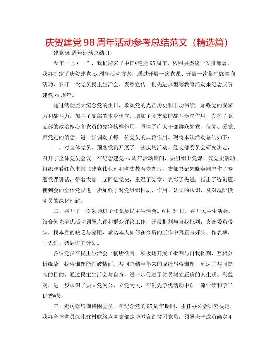 庆祝建党98周年活动参考总结范文（精选篇）_第1页
