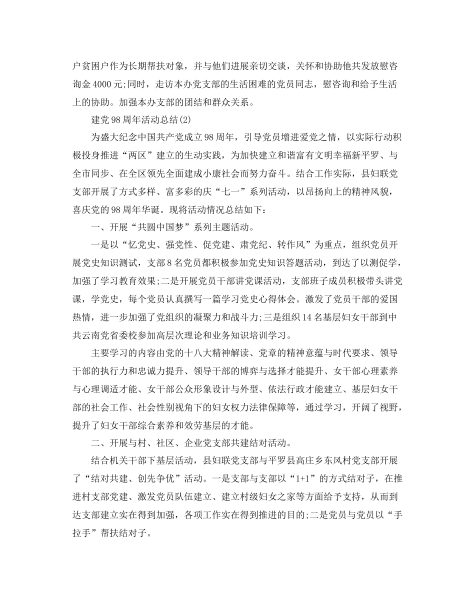 庆祝建党98周年活动参考总结范文（精选篇）_第2页