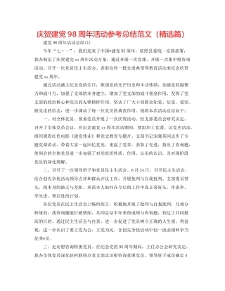 庆祝建党98周年活动参考总结范文（精选篇）