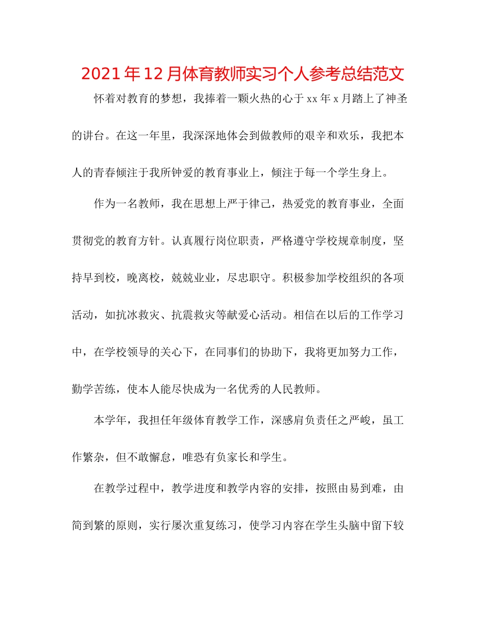2021年12月体育教师实习个人参考总结范文_第1页