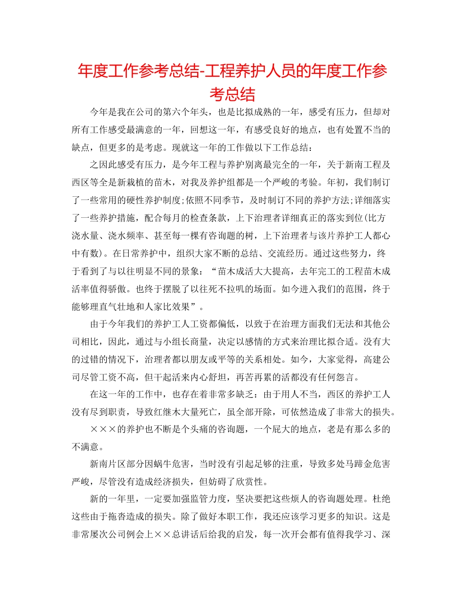 2021年度工作参考总结工程养护人员的年度工作参考总结_第1页