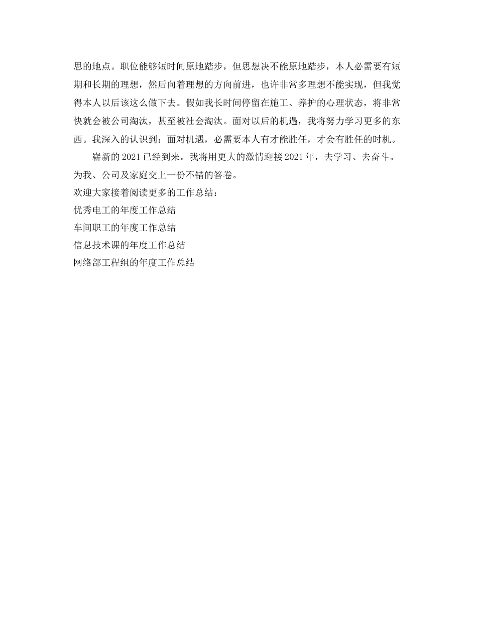 2021年度工作参考总结工程养护人员的年度工作参考总结_第2页