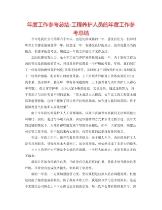 2021年度工作参考总结工程养护人员的年度工作参考总结