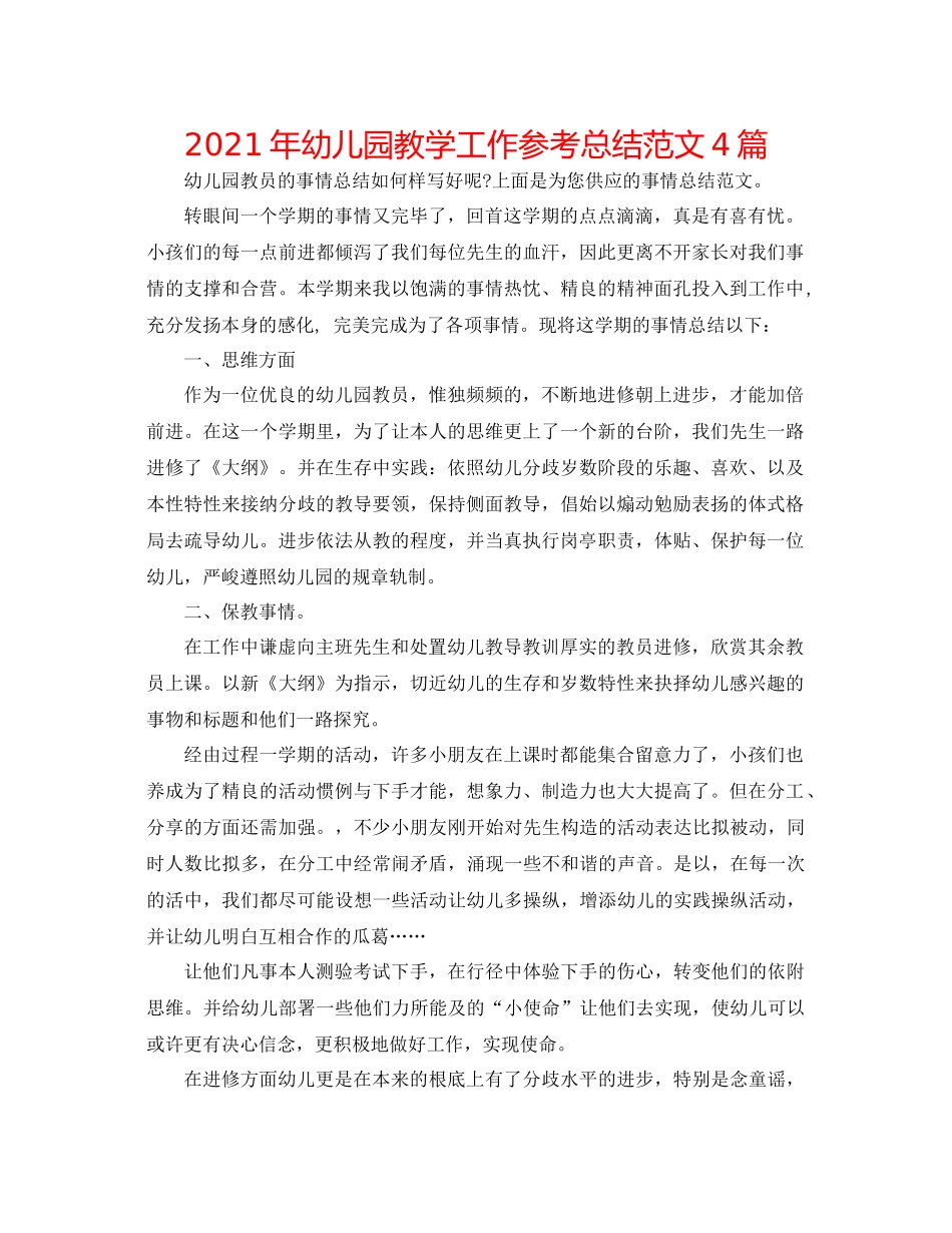 2021年幼儿园教学工作参考总结范文4篇_第1页