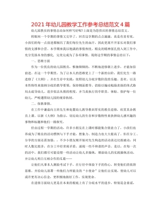 2021年幼儿园教学工作参考总结范文4篇