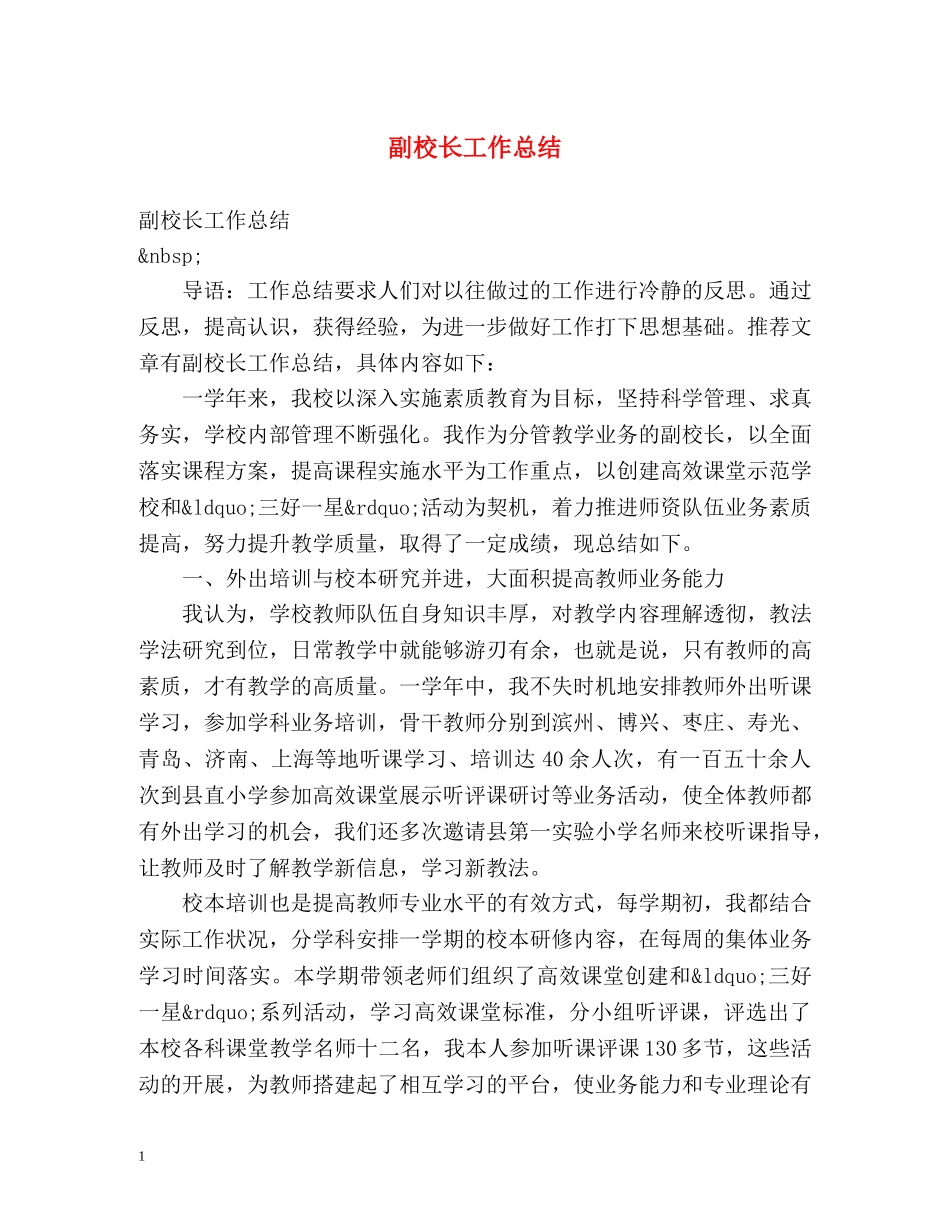 副校长工作总结 _第1页