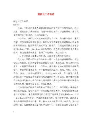 副校长工作总结 