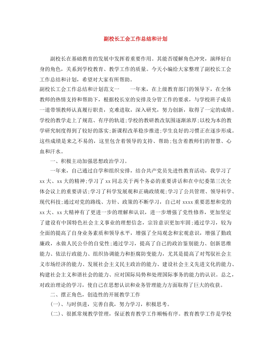 副校长工会工作总结和计划 _第1页