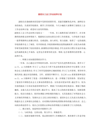副校长工会工作总结和计划 