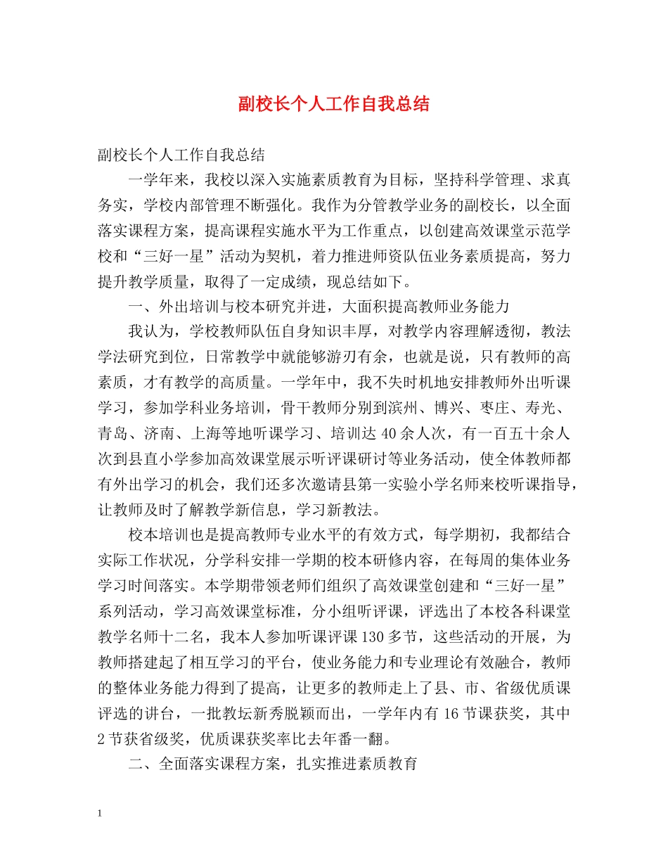 副校长个人工作自我总结 _第1页
