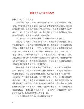 副校长个人工作自我总结 