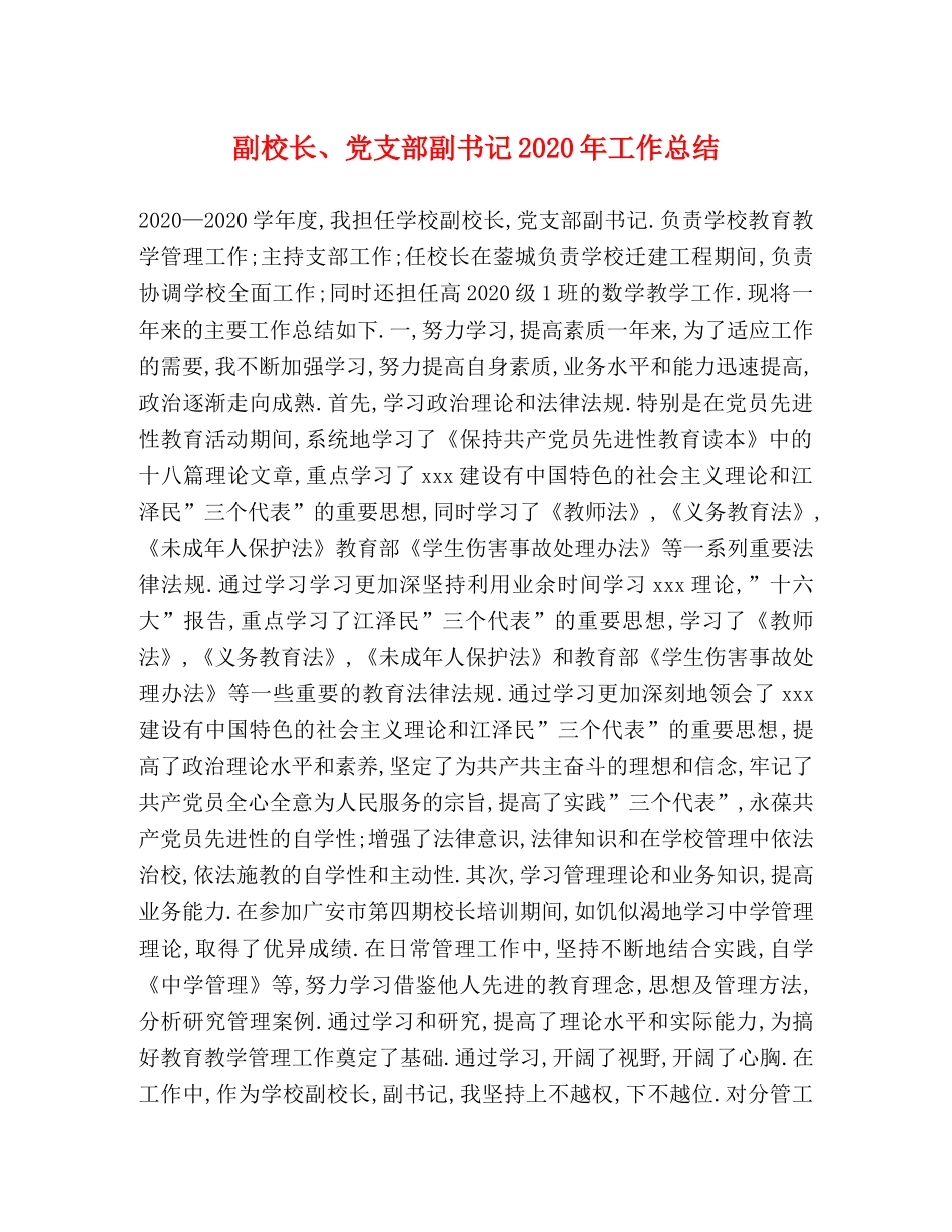 副校长、党支部副书记2020年工作总结 _第1页