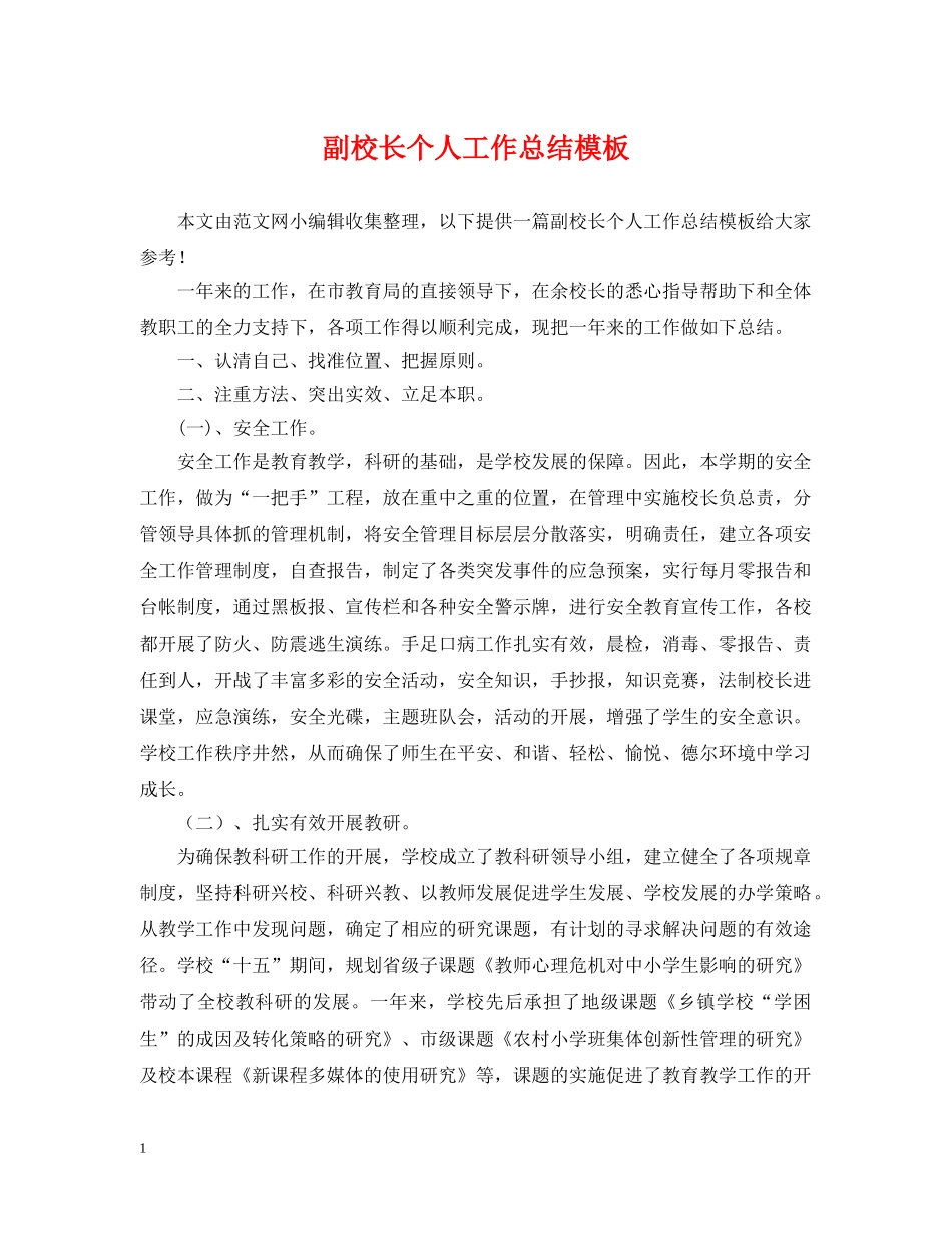 副校长个人工作总结模板 _第1页