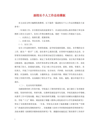 副校长个人工作总结模板 