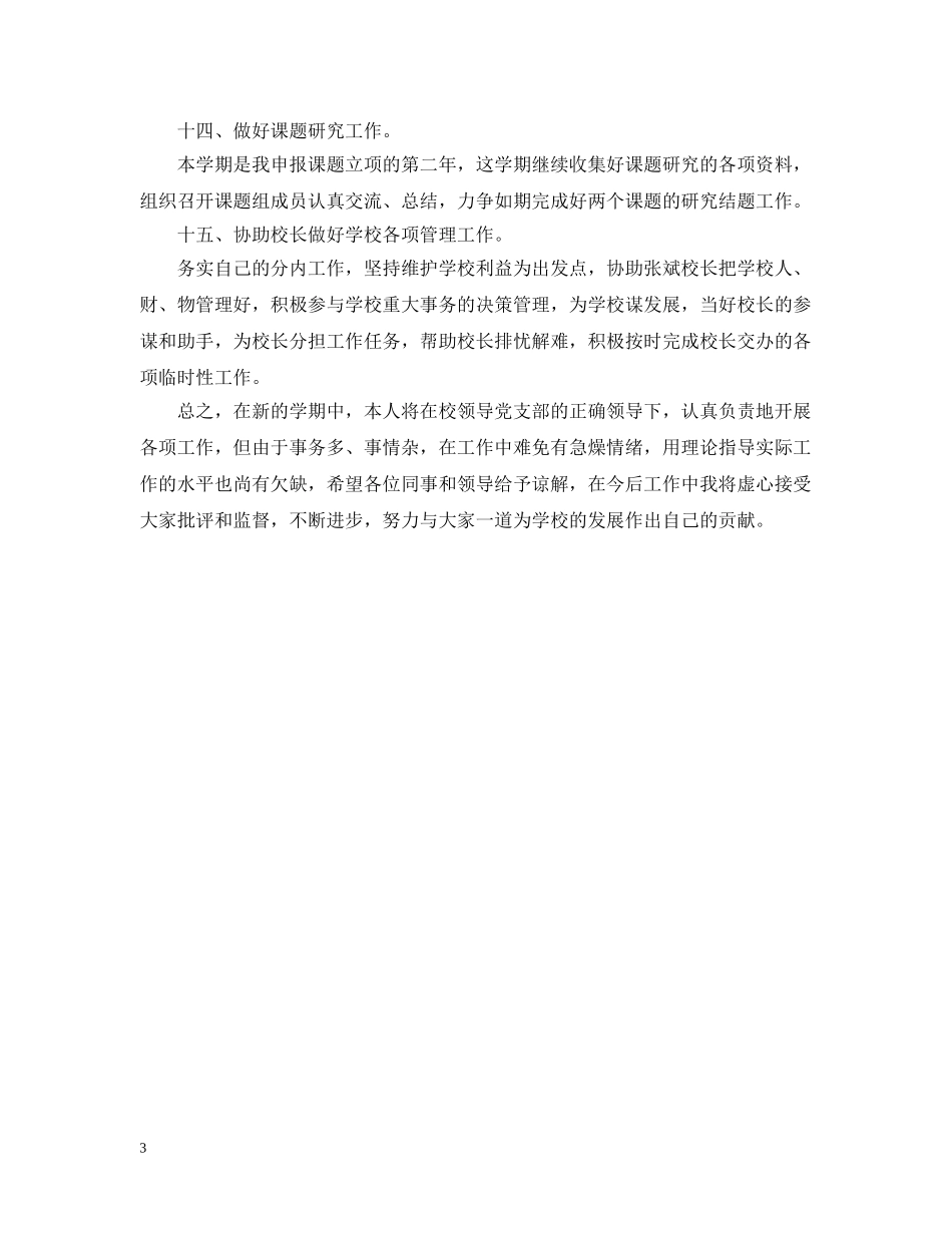 副校长下半年工作计划 _第3页