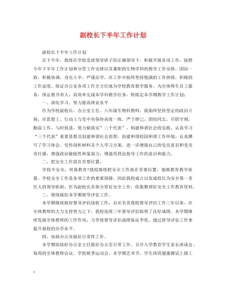 副校长下半年工作计划 