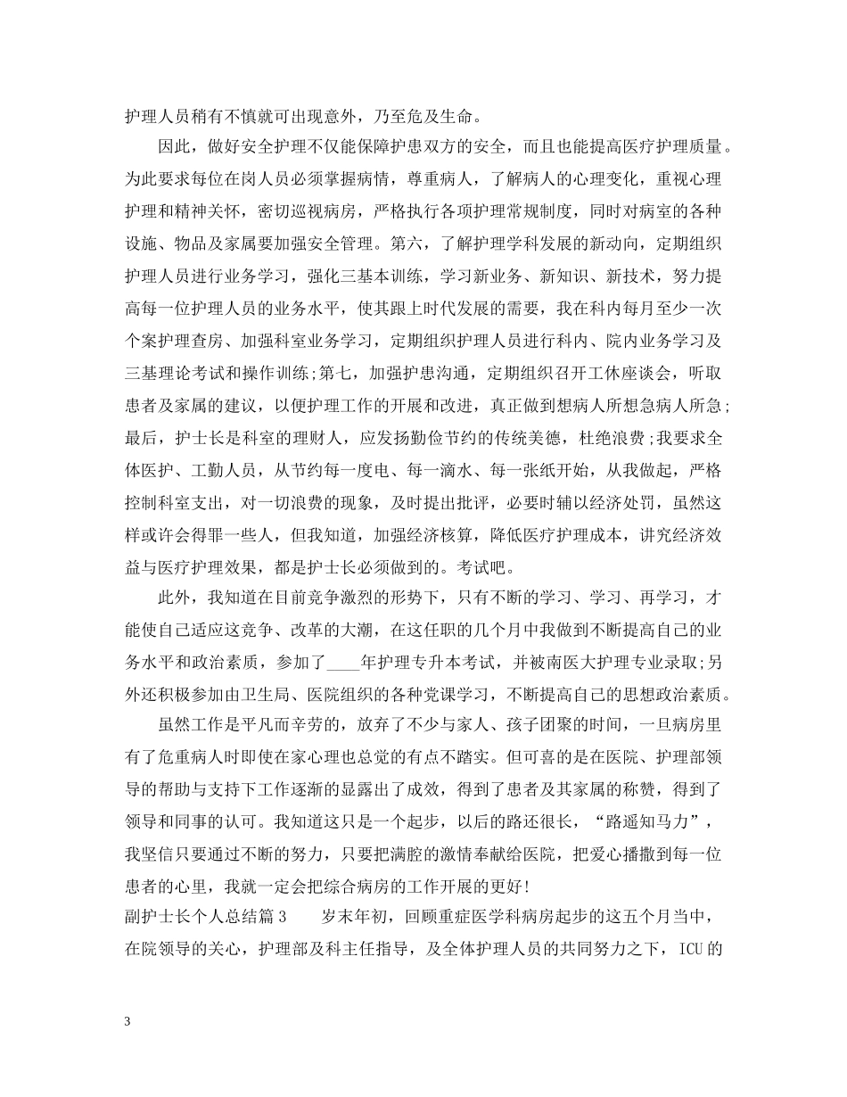 副护士长个人总结 _第3页