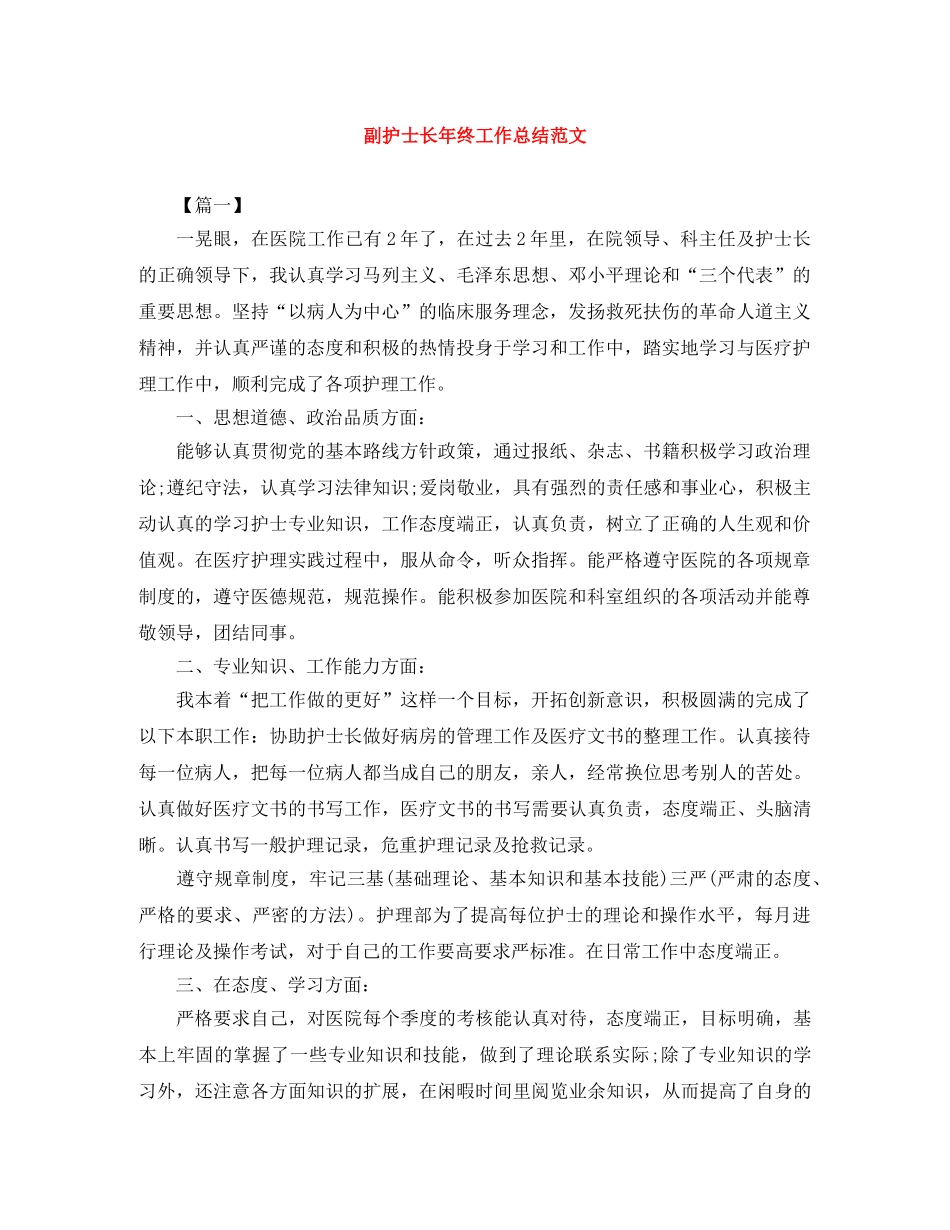 副护士长年终工作总结范文 _第1页